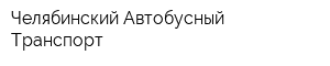 Челябинский Автобусный Транспорт