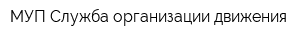 МУП Служба организации движения