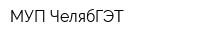 МУП ЧелябГЭТ