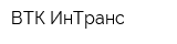 ВТК ИнТранс