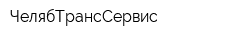 ЧелябТрансСервис