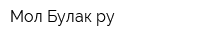 МолБулакру