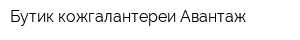 Бутик кожгалантереи Авантаж