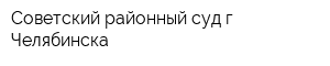 Советский районный суд г Челябинска
