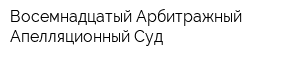 Восемнадцатый Арбитражный Апелляционный Суд