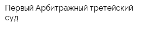 Первый Арбитражный третейский суд