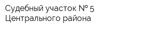 Судебный участок   5 Центрального района