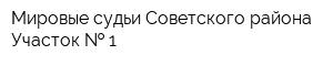 Мировые судьи Советского района Участок   1