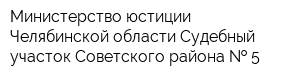 Министерство юстиции Челябинской области Судебный участок Советского района   5