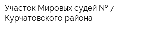 Участок Мировых судей   7 Курчатовского района