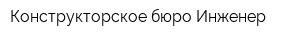 Конструкторское бюро Инженер
