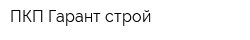 ПКП Гарант-строй
