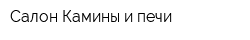 Салон Камины и печи