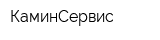 КаминСервис