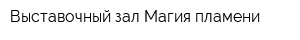 Выставочный зал Магия пламени