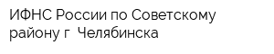 ИФНС России по Советскому району г Челябинска