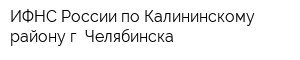 ИФНС России по Калининскому району г Челябинска