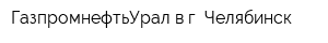 ГазпромнефтьУрал в г Челябинск