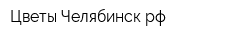 Цветы-Челябинскрф