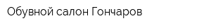 Обувной салон Гончаров