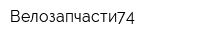 Велозапчасти74