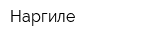 Наргиле