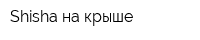 Shisha на крыше