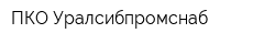 ПКО Уралсибпромснаб