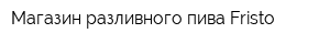 Магазин разливного пива Fristo
