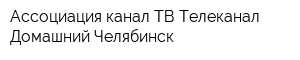 Ассоциация канал ТВ Телеканал Домашний Челябинск