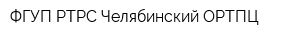 ФГУП РТРС Челябинский ОРТПЦ