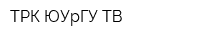 ТРК ЮУрГУ-ТВ
