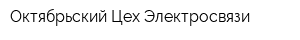 Октябрьский Цех Электросвязи