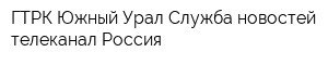 ГТРК Южный Урал Служба новостей телеканал Россия