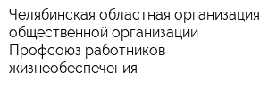 Челябинская областная организация общественной организации Профсоюз работников жизнеобеспечения