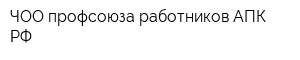 ЧОО профсоюза работников АПК РФ