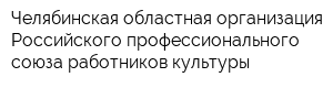 Челябинская областная организация Российского профессионального союза работников культуры