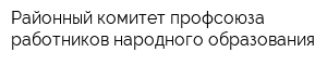 Районный комитет профсоюза работников народного образования