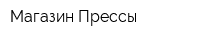 Магазин Прессы