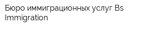 Бюро иммиграционных услуг Bs Immigration