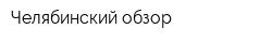 Челябинский обзор