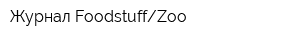 Журнал FoodstuffZoo