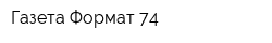 Газета Формат 74