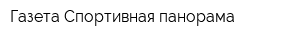 Газета Спортивная панорама