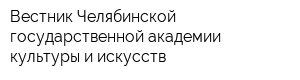 Вестник Челябинской государственной академии культуры и искусств