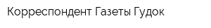 Корреспондент Газеты Гудок