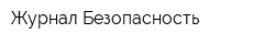 Журнал Безопасность