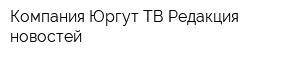 Компания Юргут ТВ Редакция новостей