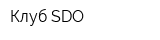 Клуб SDO