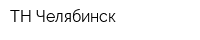 ТН-Челябинск